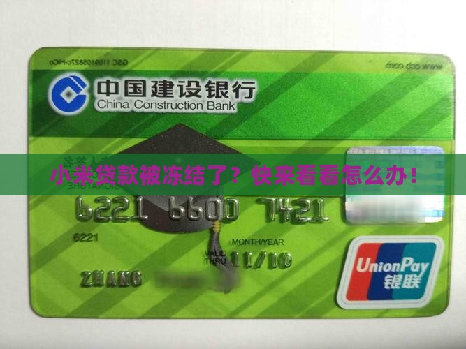 小米贷款怎么解冻