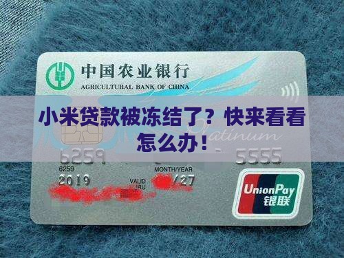 小米贷款怎么解冻