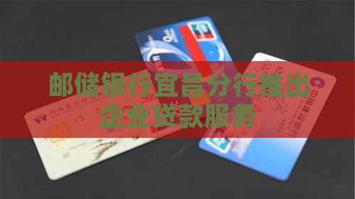 宜昌邮政银行企业贷款
