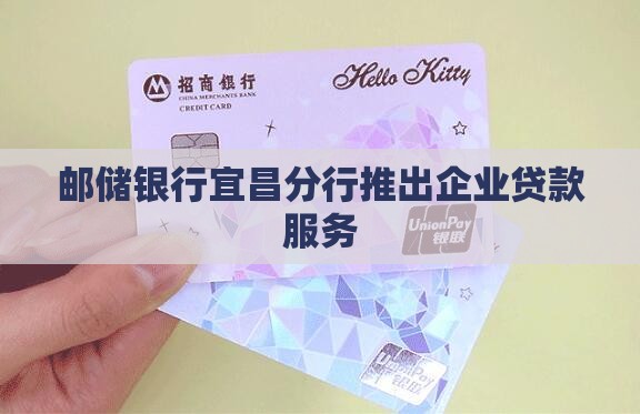 宜昌邮政银行企业贷款