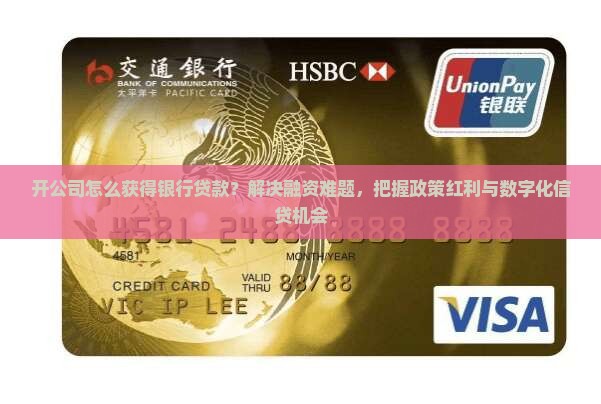 开公司怎么获得银行贷款