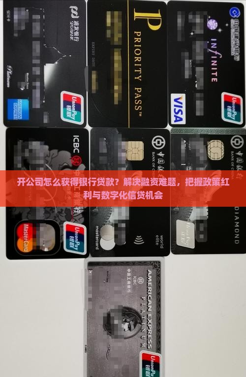 开公司怎么获得银行贷款