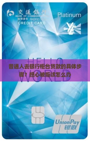 怎么去银行柜台贷款