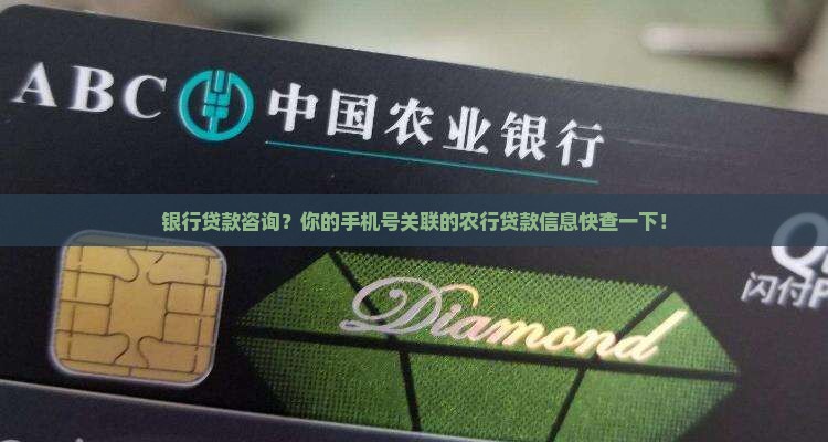 农行贷款信息手机号