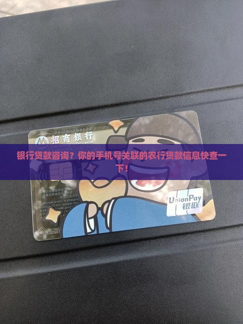 农行贷款信息手机号