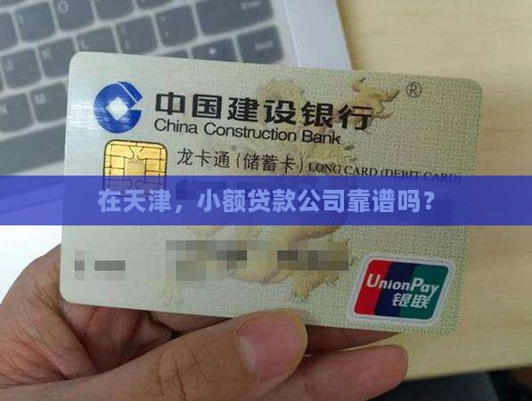 天津贷款小额公司