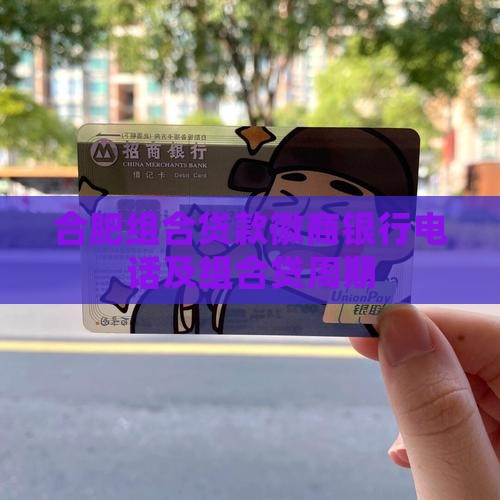 合肥组合贷款徽商银行