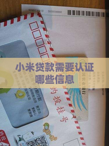 小米贷款需要认证什么