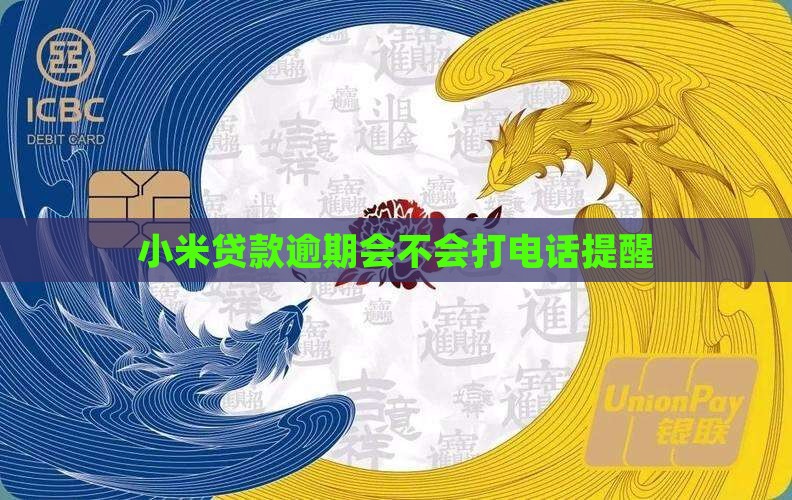 小米贷款会不会打电话