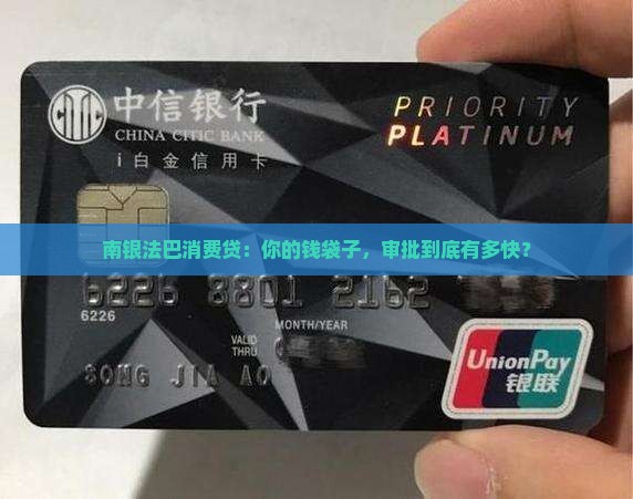 南银法巴消费金融贷款审批流程