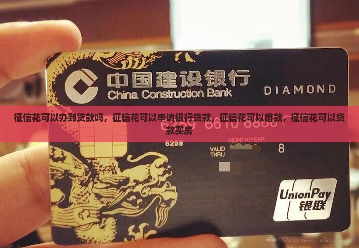 征信花可以办到贷款吗