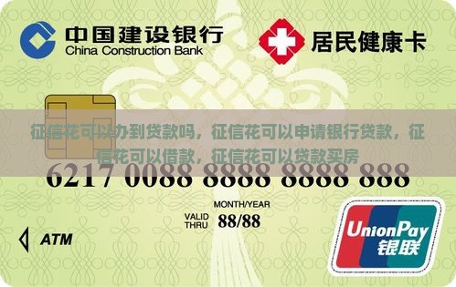 征信花可以办到贷款吗