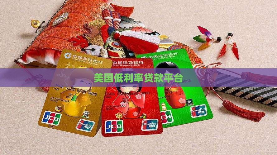 北美低利率贷款平台