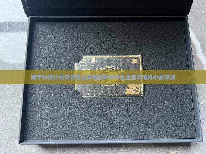 南宁科技公司贷款