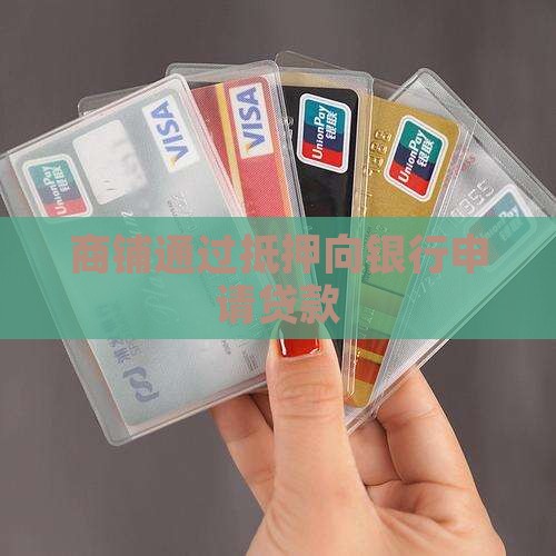 商铺在银行套贷款