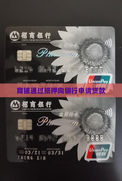 商铺在银行套贷款