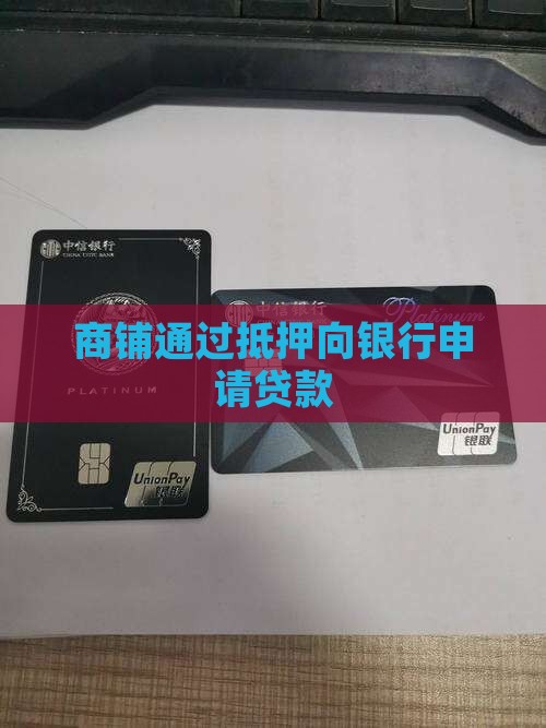 商铺在银行套贷款