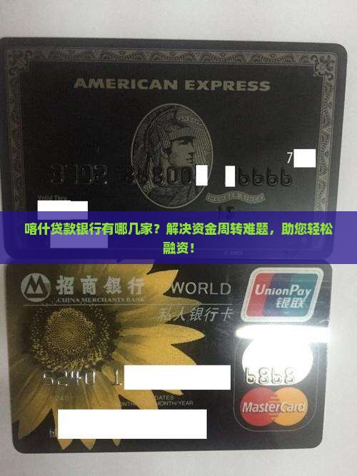 喀什贷款银行有哪几家