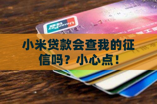 小米贷款查征信么