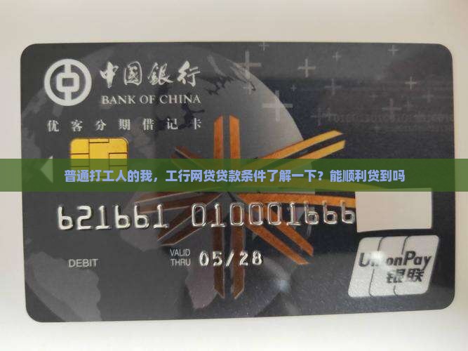 工商银行网贷贷款条件