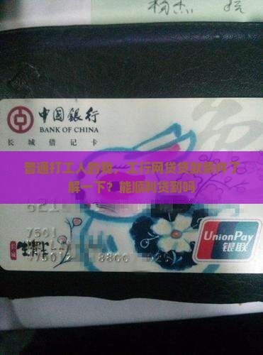 工商银行网贷贷款条件