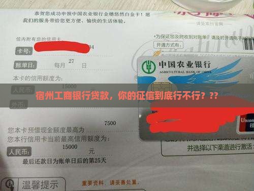 宿州工商银行贷款征信