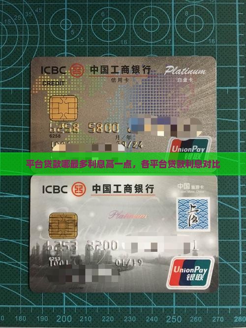 平台贷款哪最多利息高一点