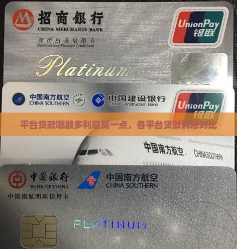 平台贷款哪最多利息高一点
