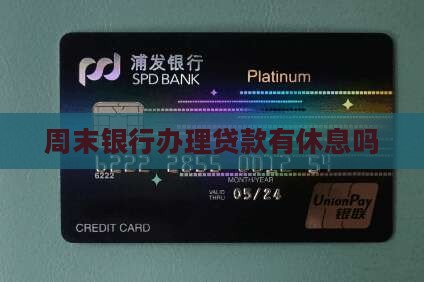 办贷款银行有休息么