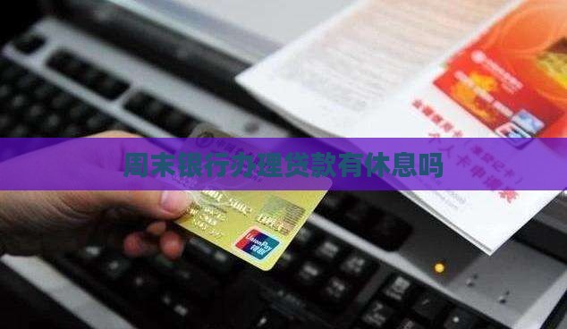办贷款银行有休息么