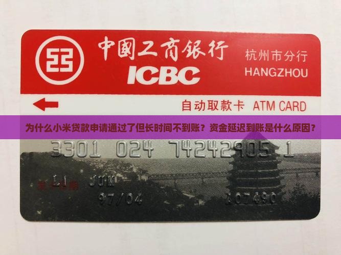 小米贷款长时间不到账