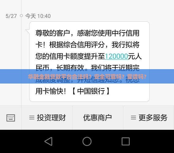 华融金融贷款平台合法吗