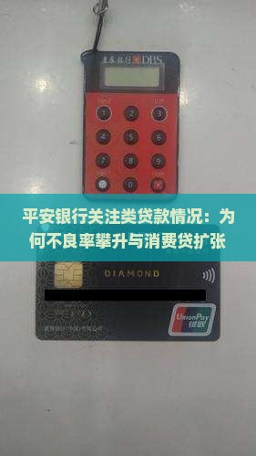 平安银行关注类贷款情况