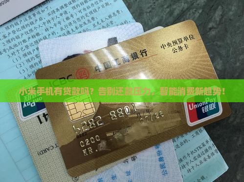 小米手机有贷款吗 小米手机有贷款吗