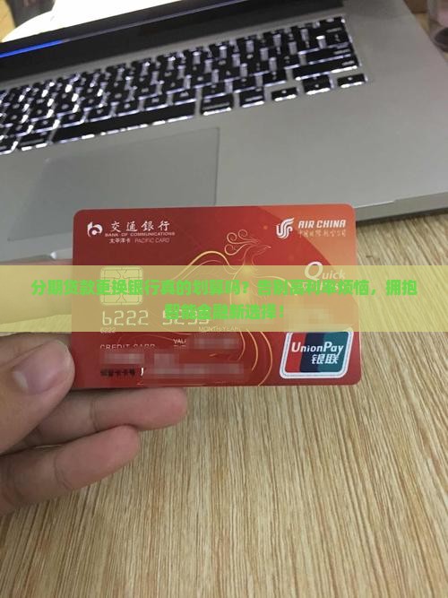 分期贷款更换银行