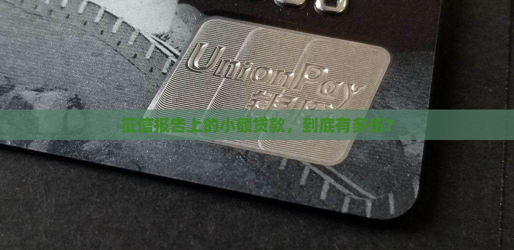 小额贷款征信影响大吗