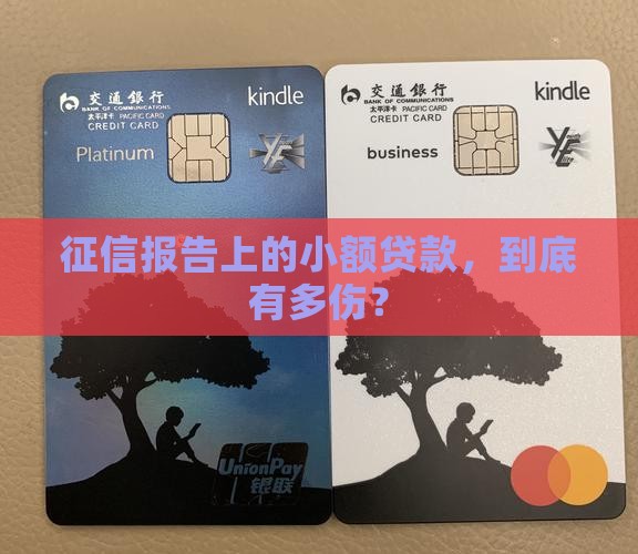 小额贷款征信影响大吗