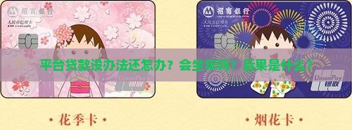 平台贷款没办法还怎办