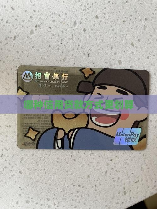 哪种信用贷款方式划算