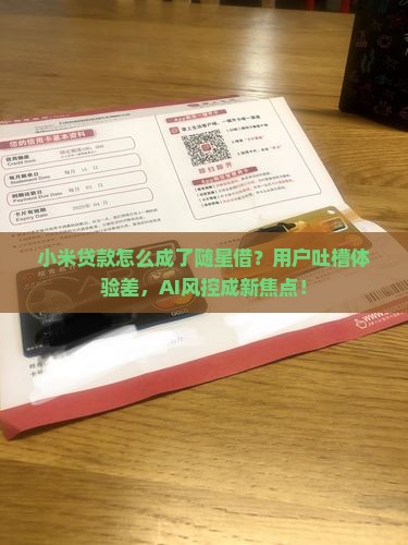 小米贷款怎么成了随星借