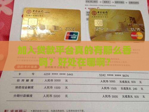 加入贷款平台好处是什么