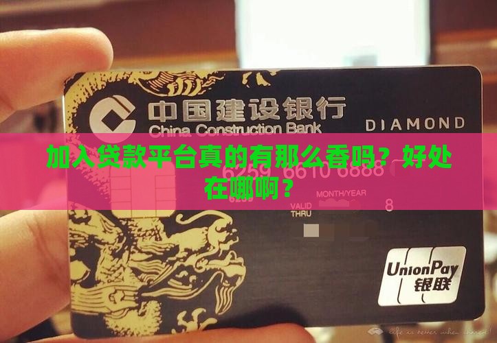 加入贷款平台好处是什么