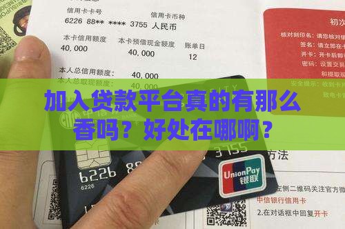 加入贷款平台好处是什么