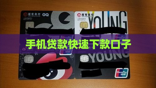快捷手机贷款