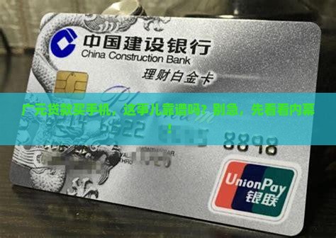 广元贷款买手机是真的吗 广元贷款买手机是真的吗