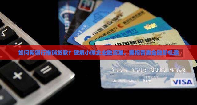 怎么帮银行推销贷款
