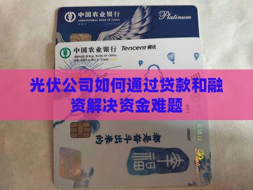 小光伏公司怎么贷款的
