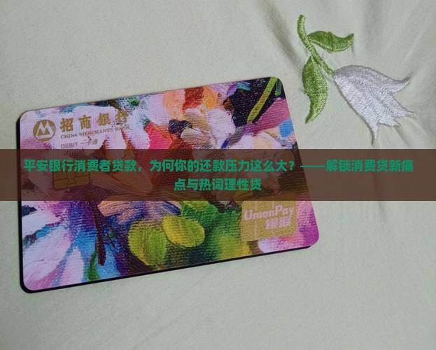 平安银行消费者贷款
