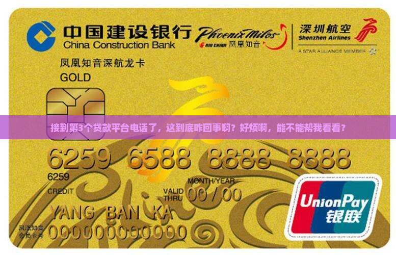 别人贷款平台打我电话