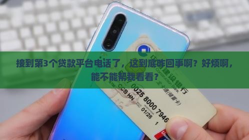 别人贷款平台打我电话